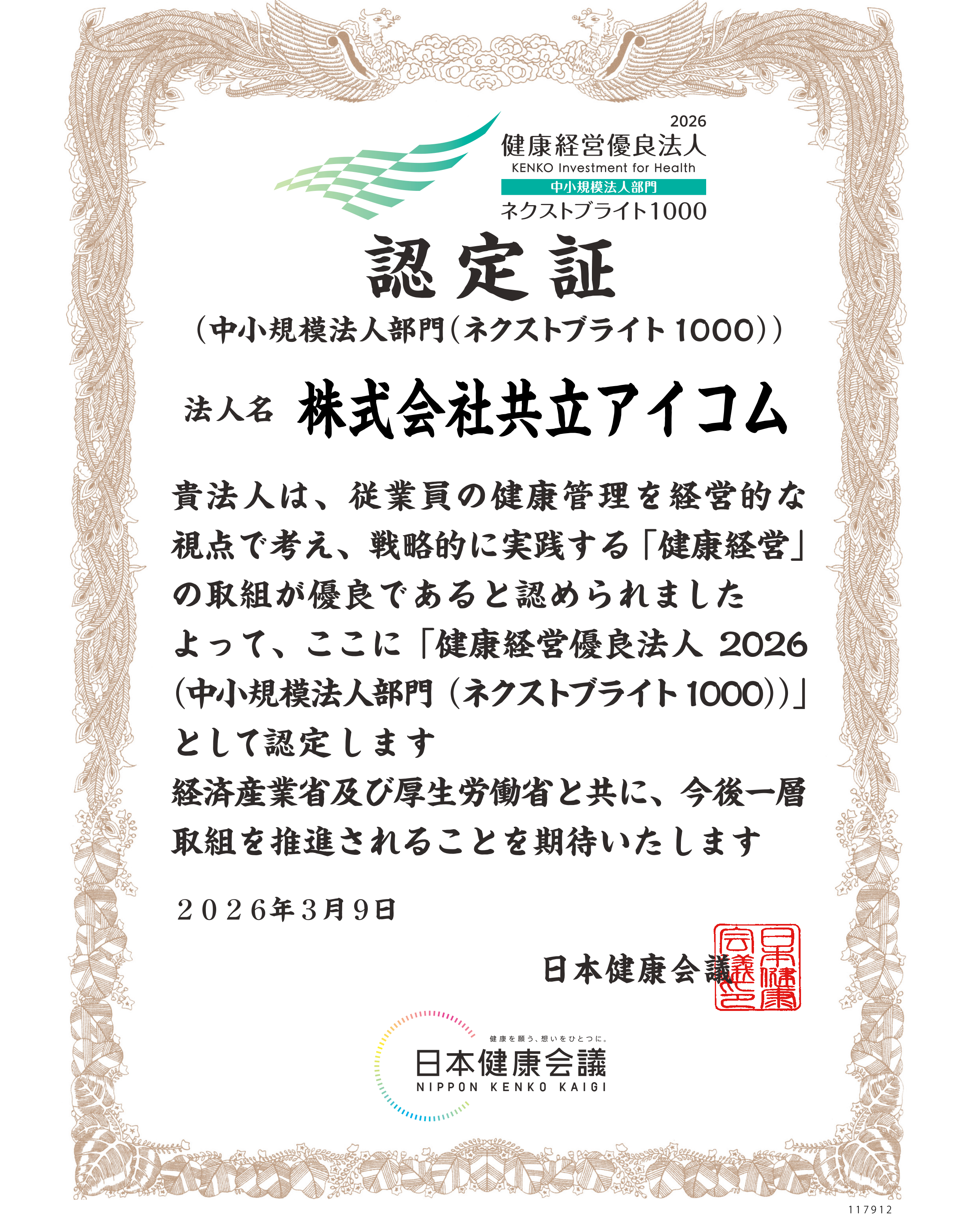 健康経営優良法人2025認定【共立アイコム】