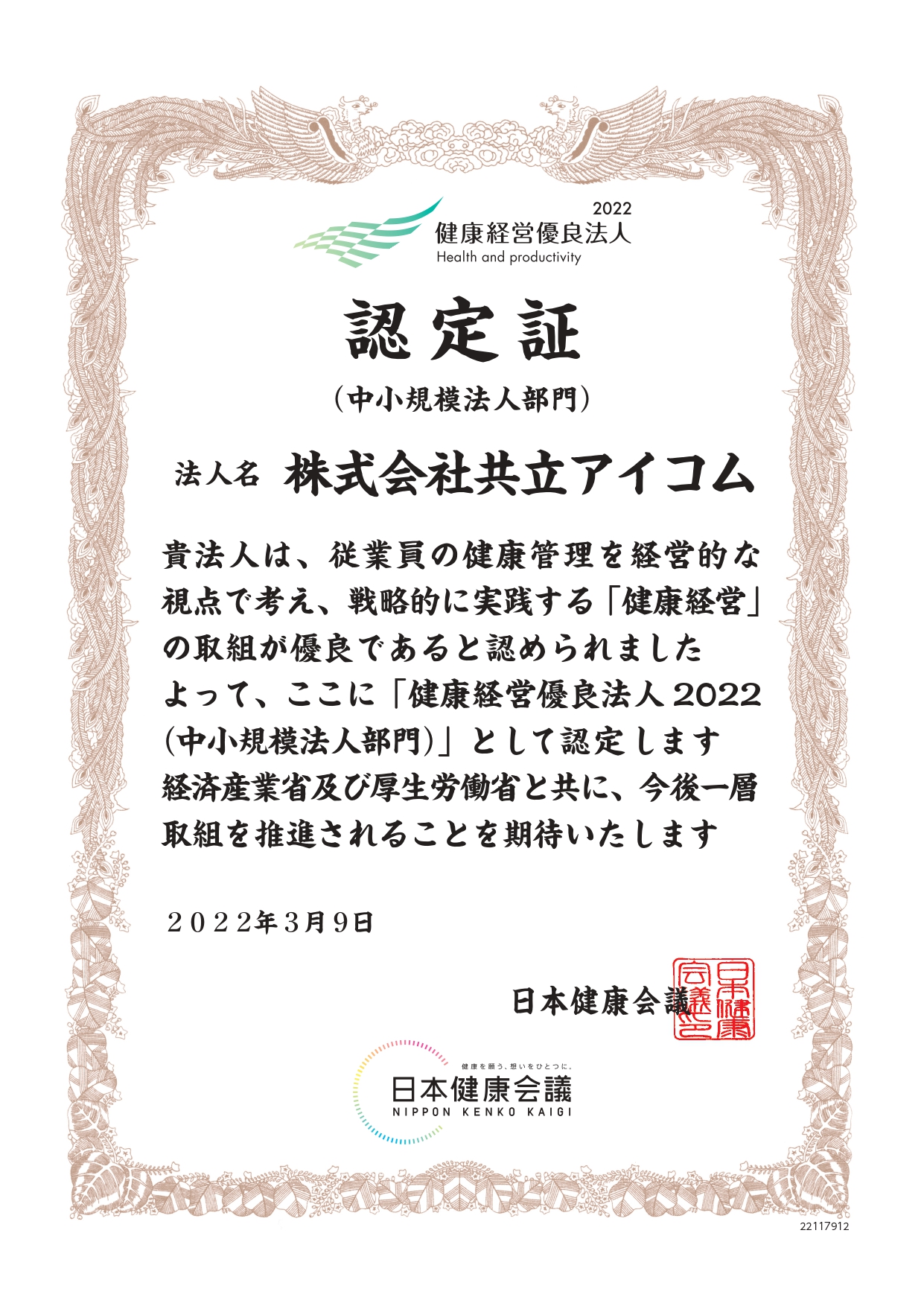 健康経営優良法人2022認定【共立アイコム】