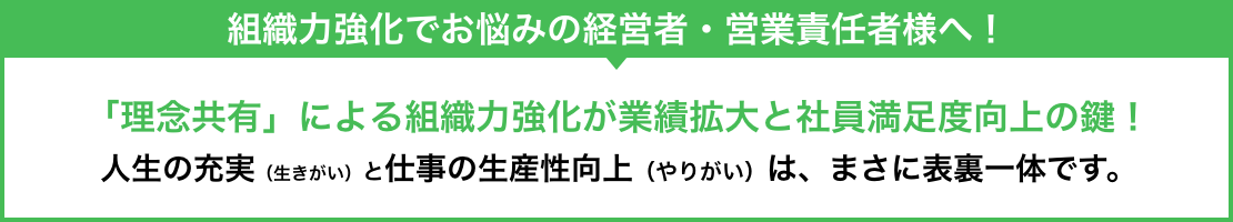 組織力強化でお悩みの経営者・営業責任者様へ!