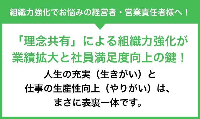 組織力強化でお悩みの経営者・営業責任者様へ!