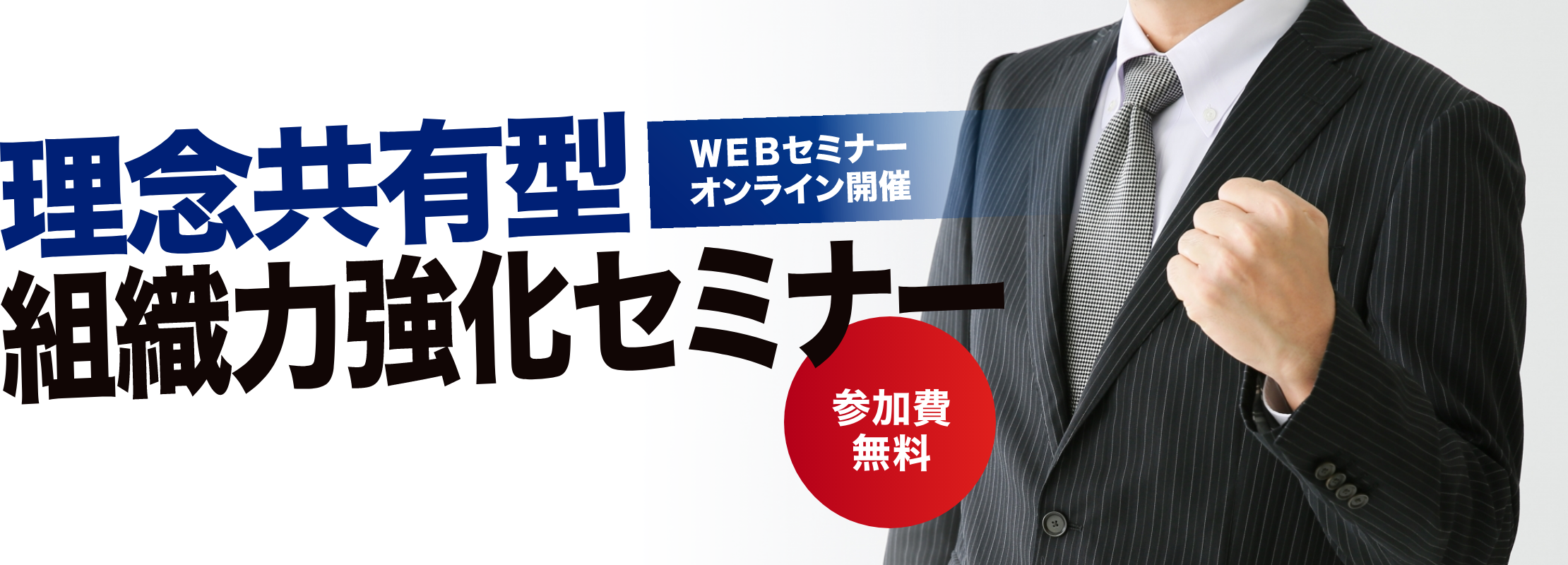 理念共有型 組織力強化セミナー 参加費無料