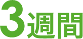 男性社員の育休取得期間