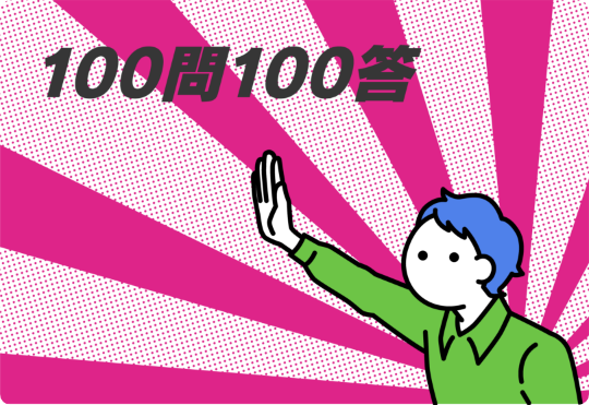 100問100答