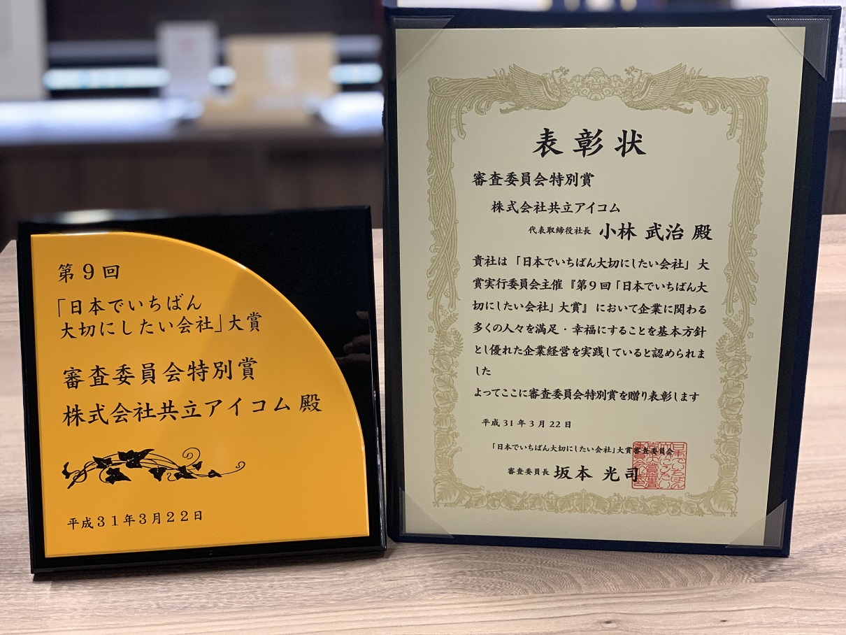 第9回 日本でいちばん大切にしたい会社大賞「審査委員会特別賞」